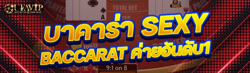 บาคาร่า sexybaccarat ค่ายอันดับ1