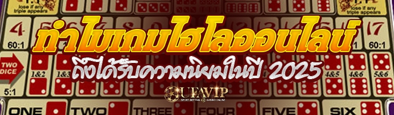 ทำไมเกมไฮโลออนไลน์ ถึงได้รับความนิยมในปี 2025