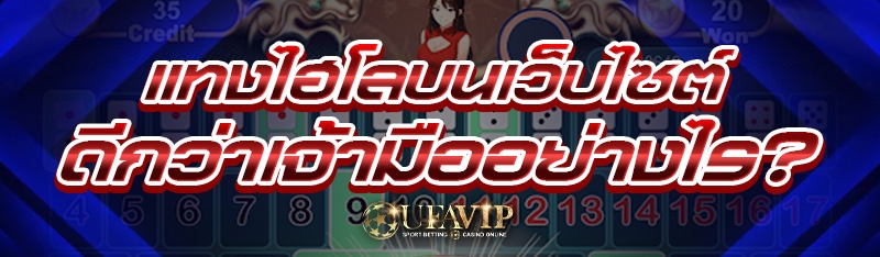 แทงไฮโลบนเว็บไซต์ ดีกว่าเจ้ามืออย่างไร?