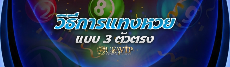 วิธีการแทงหวย แบบ 3 ตัวตรง