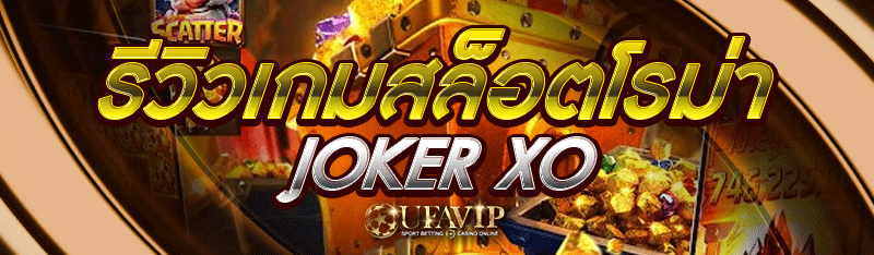 รีวิวเกมสล็อตโรม่า joker xo