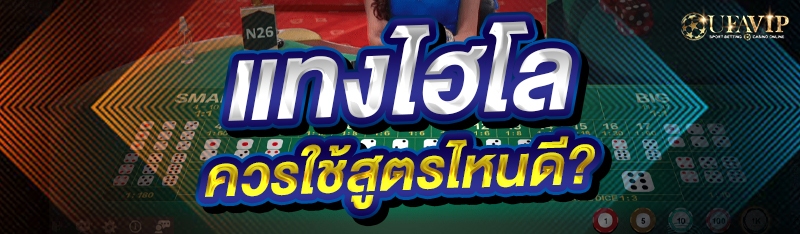 แทงไฮโล ควรใช้สูตรไหนดี?