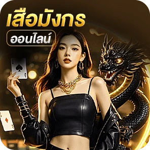 เสือมังกรออนไลน์