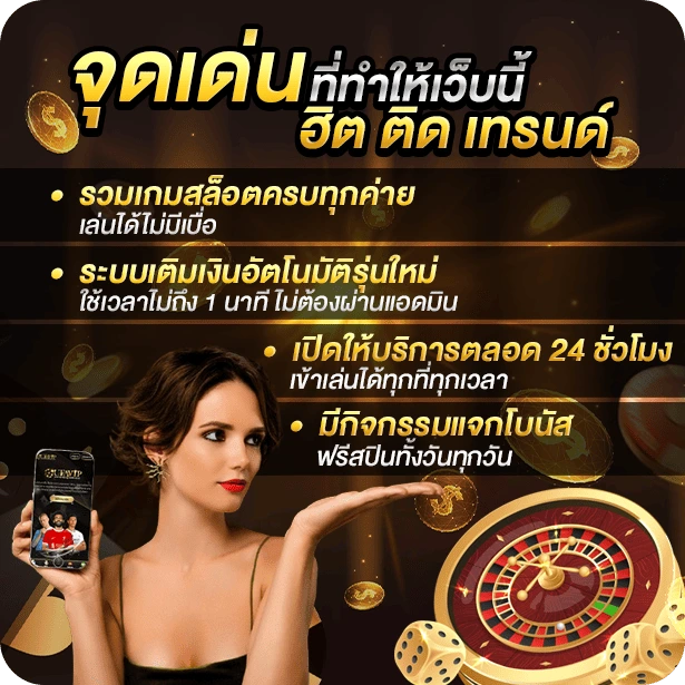จุดเด่นที่ทำให้เว็บนี้ฮิตติดเทรนด์