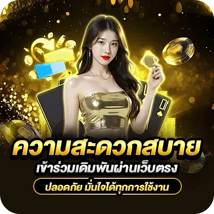 ความสะดวก