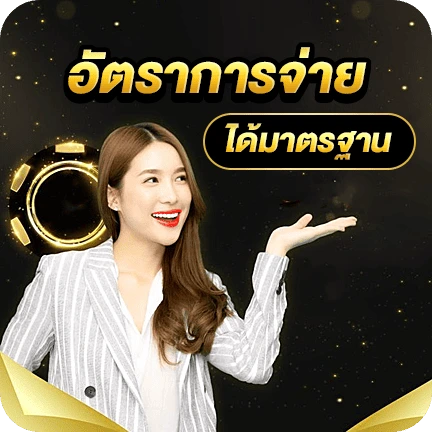 มีอัตราการจ่ายที่ได้มาตรฐาน